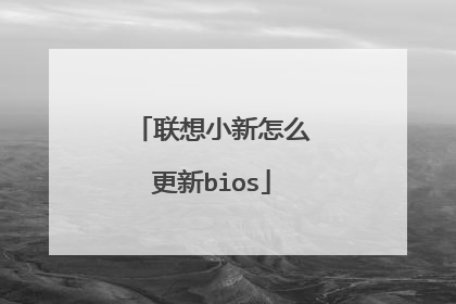 联想小新怎么更新bios