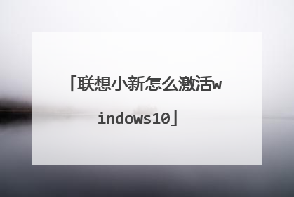 联想小新怎么激活windows10