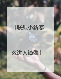 联想小新怎么进入镜像
