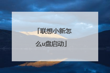 联想小新怎么u盘启动