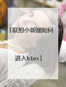 联想小新潮如何进入bios