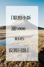 联想小新潮5000 BIOS设置问题