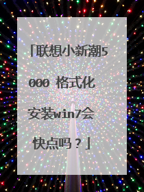 联想小新潮5000 格式化安装win7会快点吗?