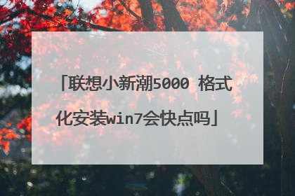联想小新潮5000 格式化安装win7会快点吗