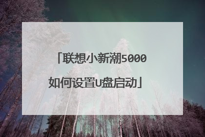 联想小新潮5000如何设置U盘启动