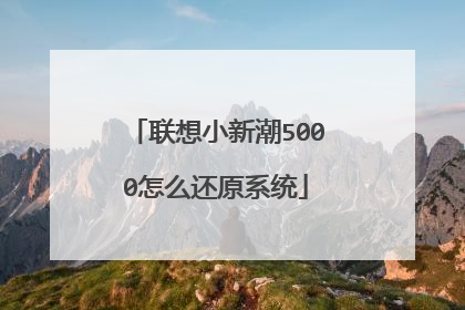 联想小新潮5000怎么还原系统