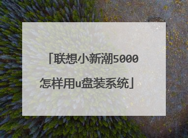 联想小新潮5000怎样用u盘装系统