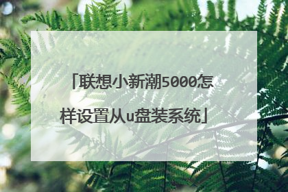 联想小新潮5000怎样设置从u盘装系统