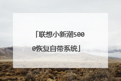 联想小新潮5000恢复自带系统