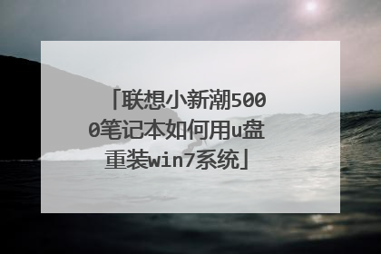联想小新潮5000笔记本如何用u盘重装win7系统
