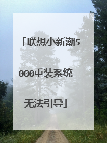 联想小新潮5000重装系统无法引导