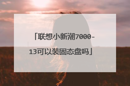 联想小新潮7000-13可以装固态盘吗