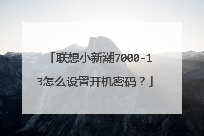 联想小新潮7000-13怎么设置开机密码?