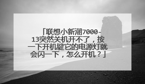 联想小新潮7000-13突然关机开不了,按一下开机键它的电源灯就会闪一下,怎么开机?