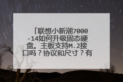 联想小新潮7000-14如何升级固态硬盘。主板支持M.2接口吗?协议和尺寸?有无预留的SSD接口