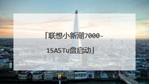 联想小新潮7000-15ASTu盘启动