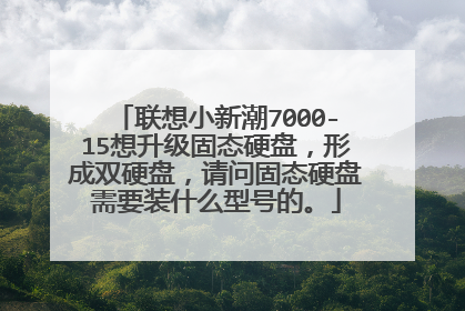联想小新潮7000-15想升级固态硬盘,形成双硬盘,请问固态硬盘需要装什么型号的。
