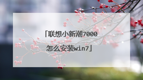 联想小新潮7000 怎么安装win7