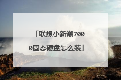 联想小新潮7000固态硬盘怎么装