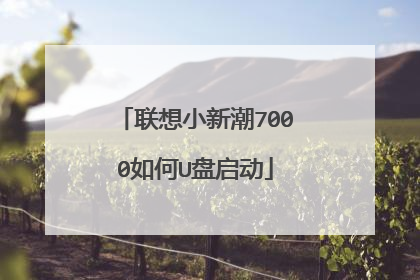 联想小新潮7000如何U盘启动