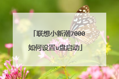 联想小新潮7000如何设置u盘启动