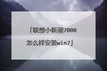 联想小新潮7000怎么样安装win7