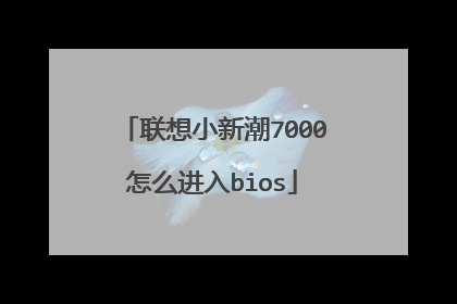 联想小新潮7000怎么进入bios