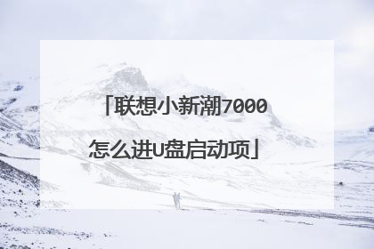 联想小新潮7000怎么进U盘启动项