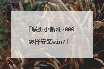 联想小新潮7000怎样安装win7