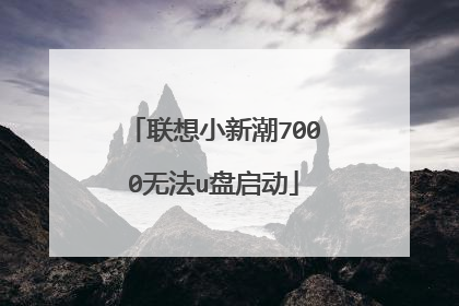 联想小新潮7000无法u盘启动