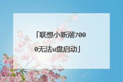 联想小新潮7000无法u盘启动