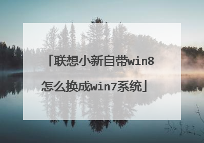 联想小新自带win8怎么换成win7系统