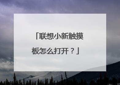 联想小新触摸板怎么打开?