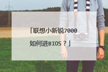 联想小新锐7000如何进BIOS？