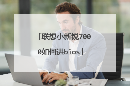 联想小新锐7000如何进bios