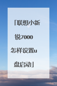 联想小新锐7000怎样设置u盘启动