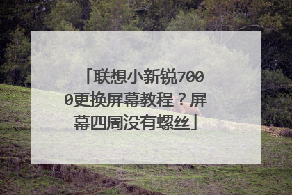 联想小新锐7000更换屏幕教程?屏幕四周没有螺丝