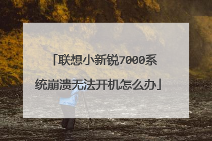 联想小新锐7000系统崩溃无法开机怎么办
