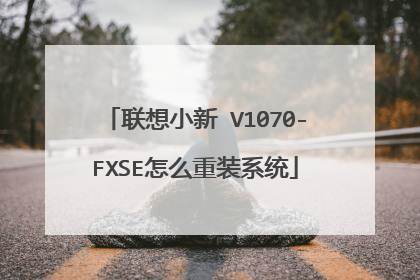 联想小新 V1070-FXSE怎么重装系统