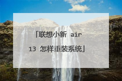 联想小新 air 13 怎样重装系统