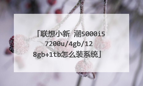联想小新 潮5000i5 7200u/4gb/128gb+1tb怎么装系统
