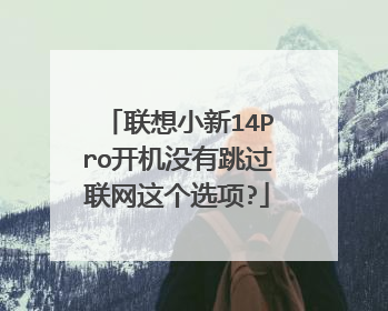 联想小新14Pro开机没有跳过联网这个选项?