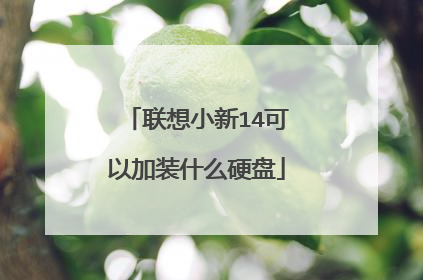联想小新14可以加装什么硬盘