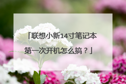 联想小新14寸笔记本第一次开机怎么搞?