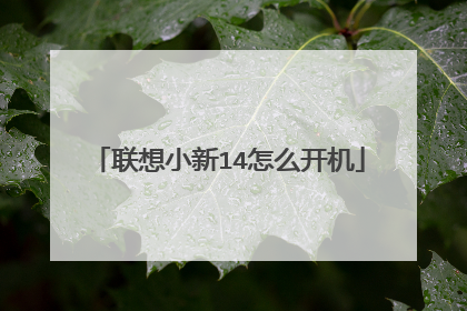 联想小新14怎么开机
