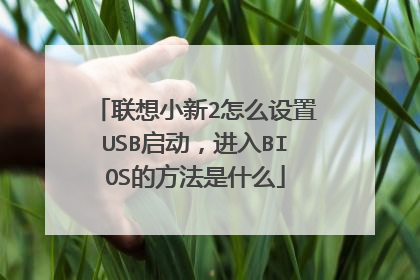 联想小新2怎么设置USB启动,进入BIOS的方法是什么