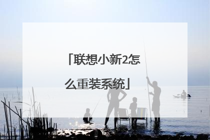 联想小新2怎么重装系统