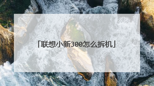 联想小新300怎么拆机