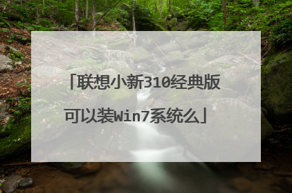 联想小新310经典版可以装Win7系统么