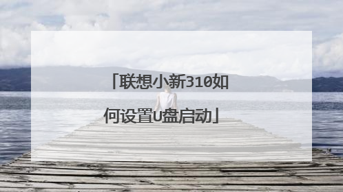 联想小新310如何设置U盘启动
